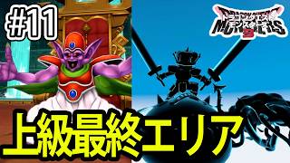#11【DQM3】エビプリを倒し最後の魔界「覇王城の魔界上級」へ！守護四帝戦！【ドラクエモンスターズ3】