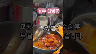 #청주맛집 #율량동맛집 #주성동맛집 #사천동맛집 #신짬뽕 #해물누룽지탕 #찹쌀탕수육 #청주중식 #짬뽕맛집 #불맛중식