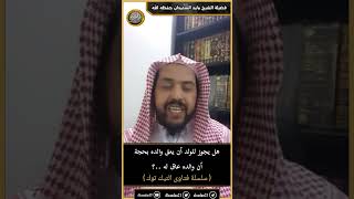 هل يجوز للولد أن يعق والده بحجة أن والده عاق له ..؟ image