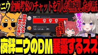 【ハードコアマイクラ】夜絆ニウから来たDM暴露するズズ！チャットに企画提案したのに全員無視した裏話【ズズ/赤髪のとも/赤見かるび/夜絆ニウ/歌衣メイカ/ぺちゃんこ(三人称)/弦月藤士郎/秋雪こはく】