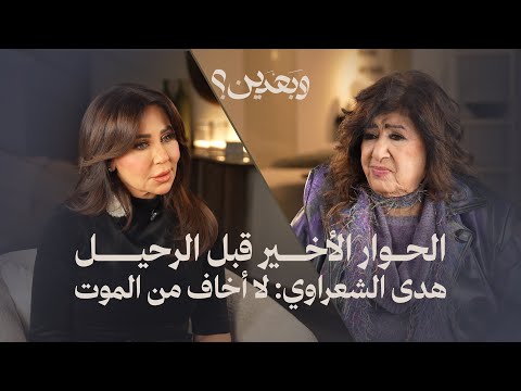لم تشاهده.. ماذا كشفت هدى شعراوي في لقائها الإعلامي الأخير؟ 