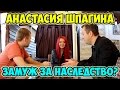 Анастасия Шпагина. Замуж за наследство? [Пранк] / Epic Prank with Anastasiya ...