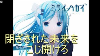 美少女に付きまとわれる「ミライハカイ」