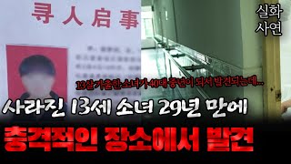 Download lagu 중국사건 사라진 13세 소녀가 29년 만에 충격적인 장소에서 발견된 이야기 mp3