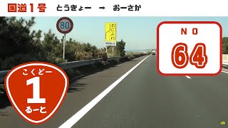 preview picture of video 'Route1(64/79) - 国道1号　全線・等速 ・ノーカット'