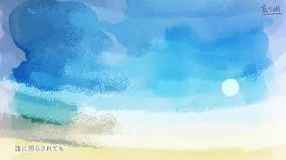 【鏡音レン】有り明【オリジナル曲】kagamine len