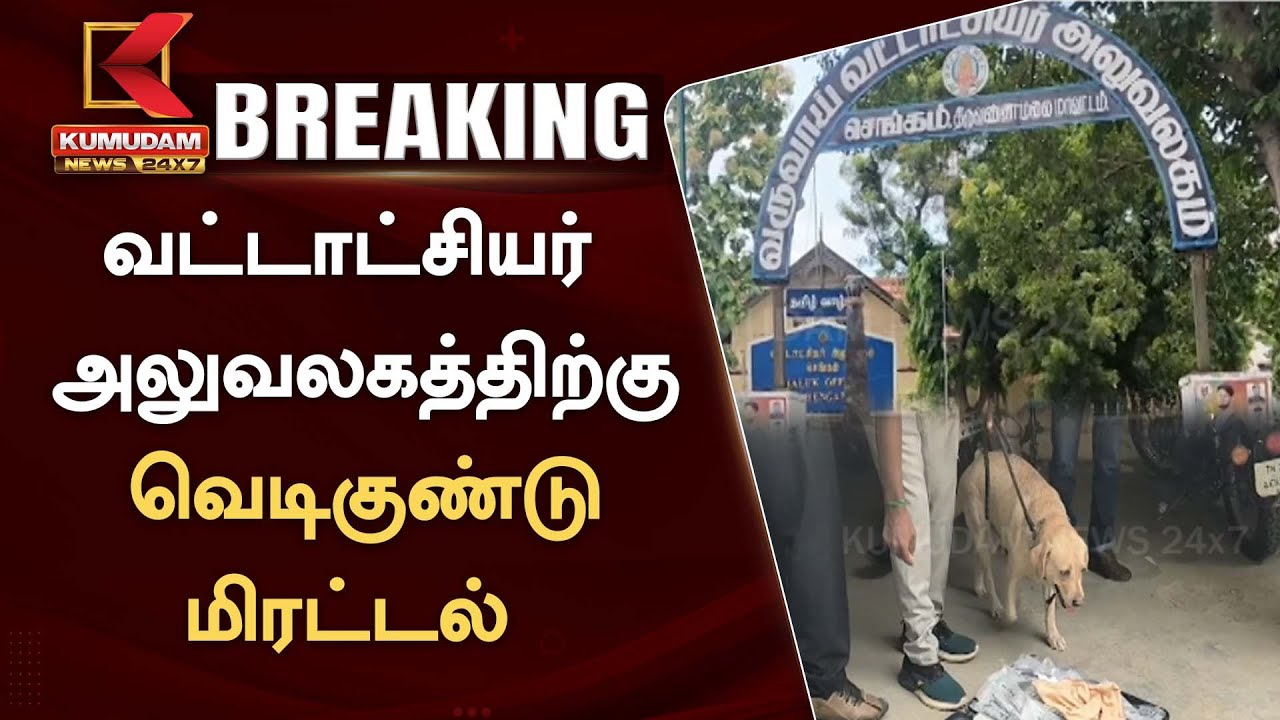 வட்டாட்சியர் அலுவலகத்திற்கு வெடிகுண்டு மிரட்டல்.. மோப்ப நாய் உதவியுடன் சோதனை