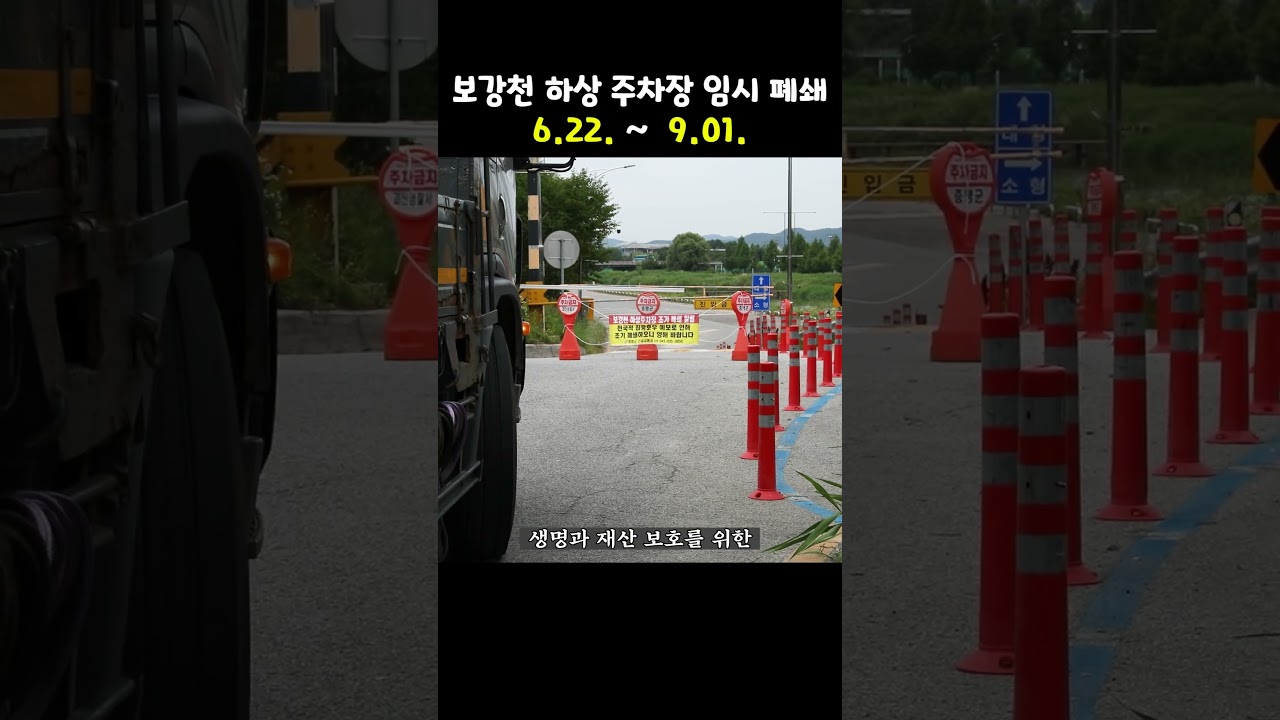 증평 보강천 하상주차장🅿 임시 폐쇄⛔️