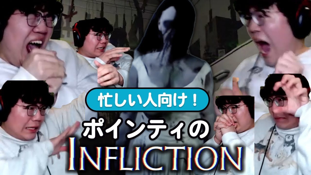 【忙しい人向け】ポインティのInfliction前後編ダイジェスト【インフリクション】