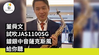 Video thumbnail for 董舜文老師試吹給你聽 │ Jupiter JAS1100SG鍍銀中音薩克斯風 by 双燕樂器
