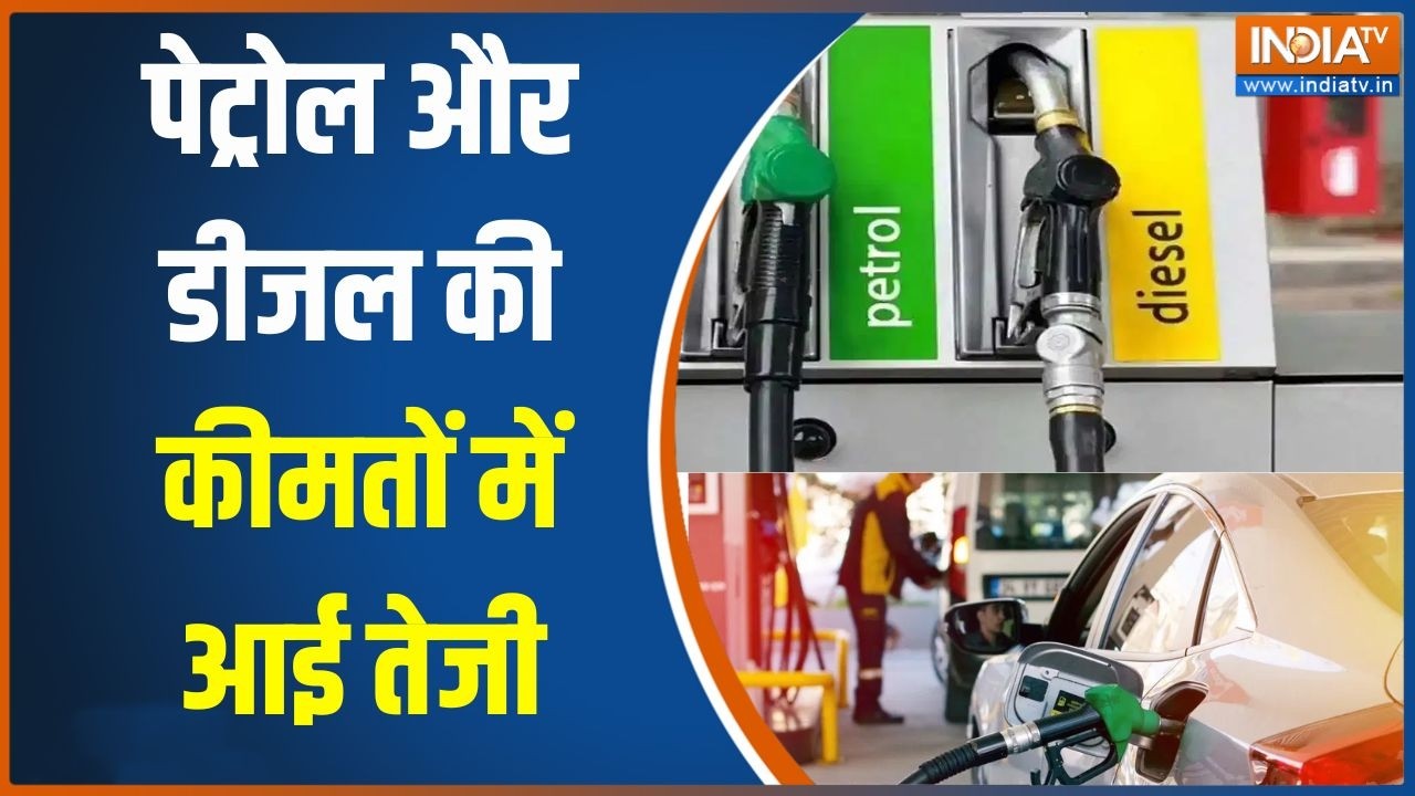 Petrol Diesel Price Hike: पेट्रोल और डीजल की कीमतों में आई तेजी, देखिए
