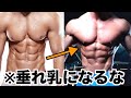 【筋トレ】垂れ乳になるな!