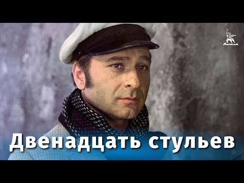 Thumbnail of the video: Twelve chairs (comedy, dir. Leonid Gaidai, 1971) Full Movie