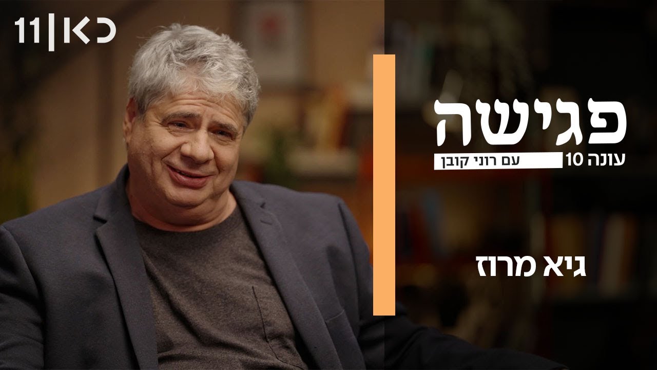 פגישה עם רוני קובן עונה 10 | גיא מרוז