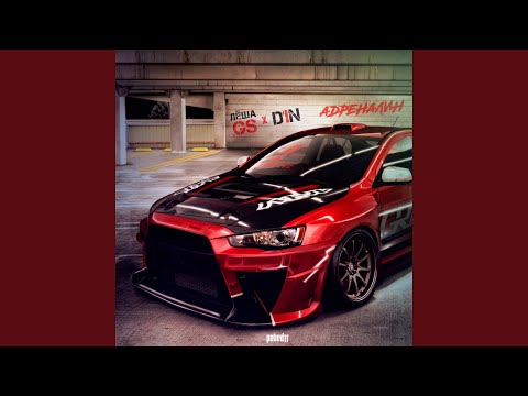 Адреналин (feat. D1N)