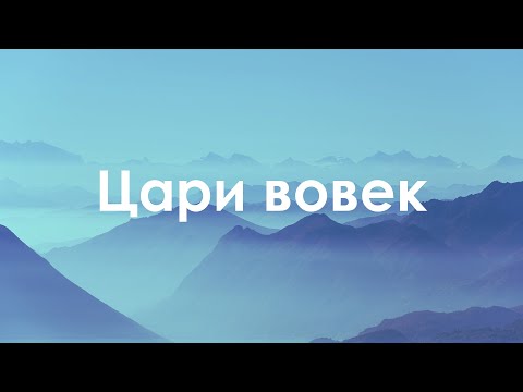 Цари вовек - Hillsong Ukraine | Forever reign