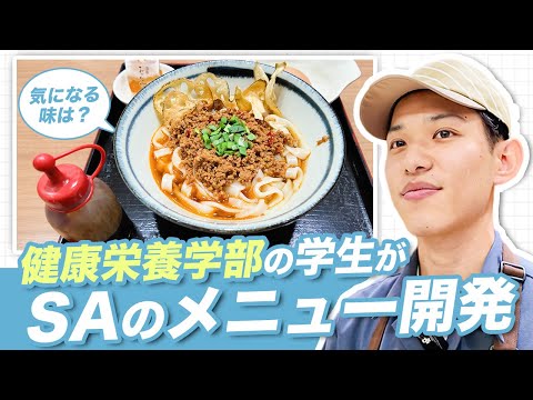 SAのメニュー考案に学生が挑戦！販売の様子から開発秘話までに密着！