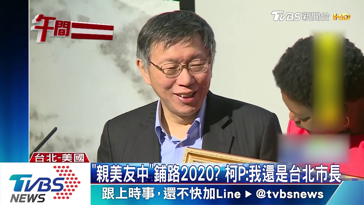 柯P提「親美友中」戰略 學者:和藍營沒差別