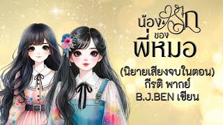 (นิยายเสียงจบในตอน) น้องรักของพี่หมอ l กีรติ พากย์ l B.J.BEN เขียน #นิยายเสียง #audiobook