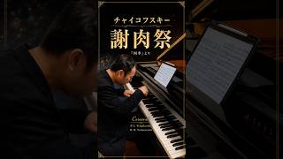 Download lagu 【ピティナE級ロマン派課題曲】チャイコフスキー「四季」より2月謝肉祭 mp3