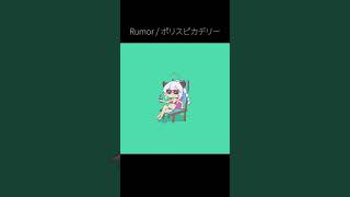 Cover - Rumor ルーマー / ポリスピカデリー【ハクヤ】 #Shorts