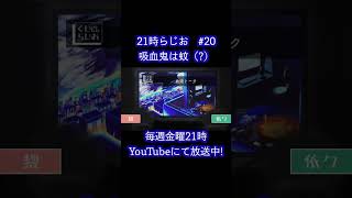 どっち吸ってるの？【21時らじお　切り抜き】#ラジオ #雑談