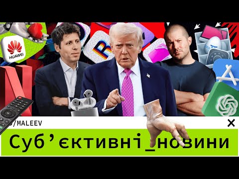 Реклама у ChatGPT | Трамп король тарифів | Робо рука з Сімейки Адамсів