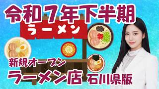 【令和7年下半期オープン】超個人的なお薦めラーメン店　石川県版