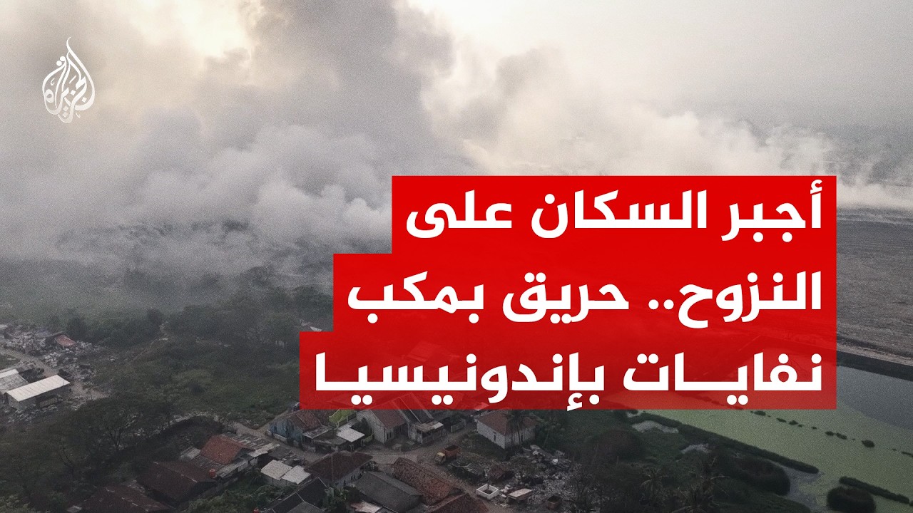 حريق في مكب نفايات يجبر السكان على النزوح في مدينة تانغيرانغ بإندونيسيا
