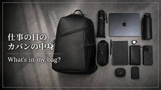 【カバンの中身】仕事の日に持ち歩くガジェット＆愛用アイテムを全部紹介