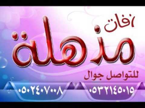 بلقيس 2017 زفة على ذكر النبي صلوا كامله بدون موسيقى  مميزه 0502407008