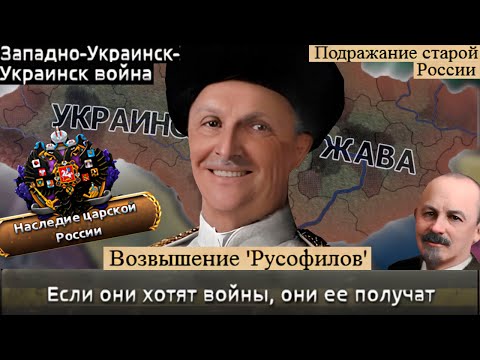 Kaiserredux - Украина - Спецоперация По Самo-Русификации|#2