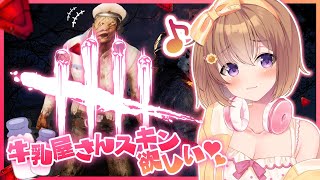 【Dead by Daylight #34】12人救助したい!!今日も牛乳屋さんスキンを求めて…🐄🍼(˶• ֊ •˶)🔺🔺✨【#ゅか生】