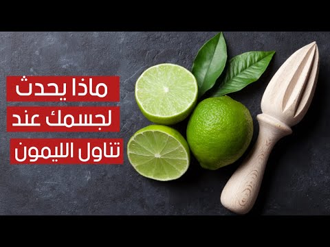 هذا ما يحدث لجسمك عند تناول الليمون كل يوم !