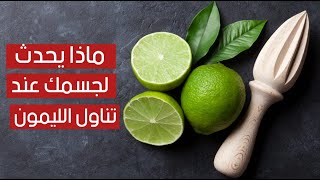 هذا ما يحدث لجسمك عند تناول الليمون كل يوم ! هذا ما يحدث لجسمك عند تناول الليمون كل يوم !