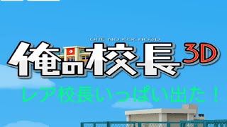 俺の校長3d レア校長いっぱい出た تنزيل الموسيقى Mp3 مجانا