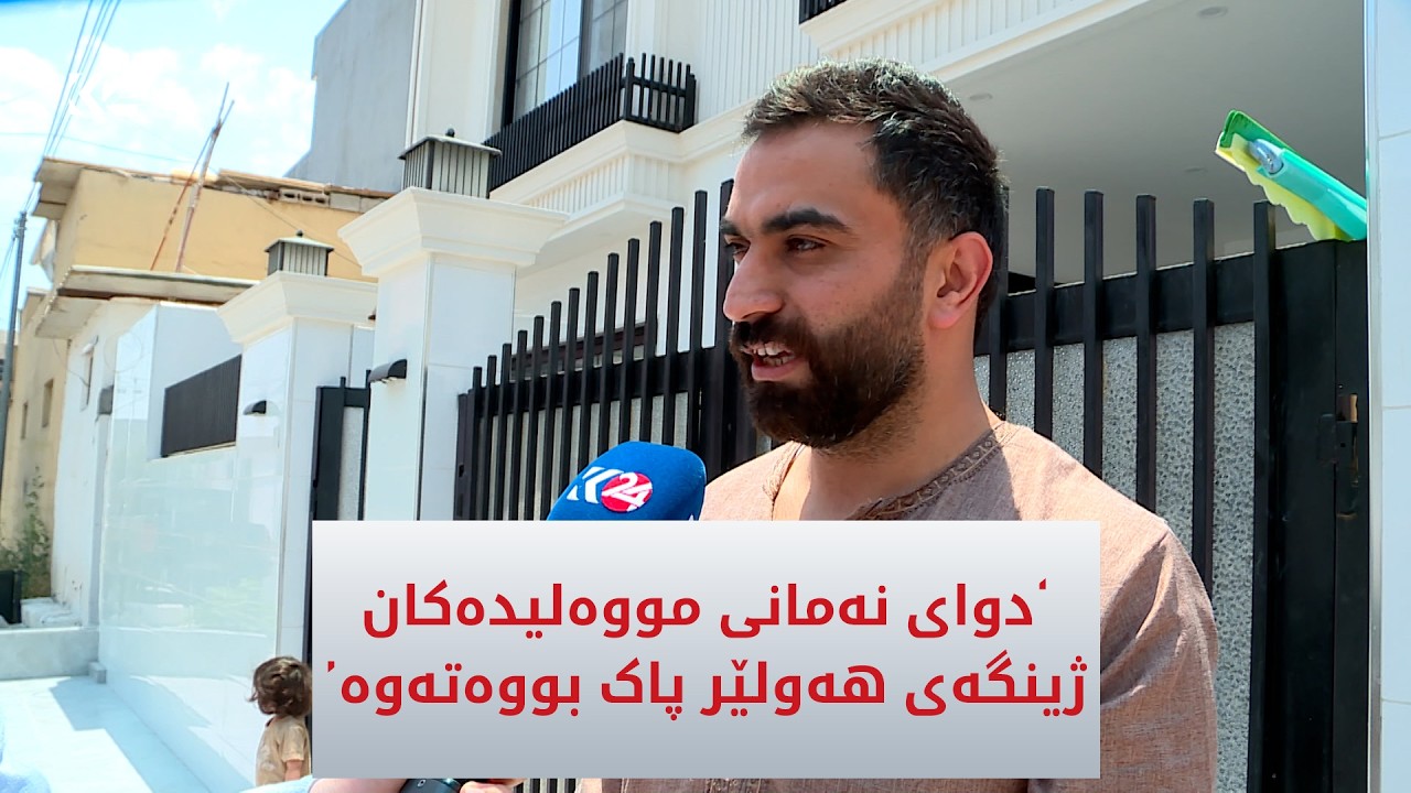 ڤیدیۆ | "دوای نەمانی مووەلیدەكان ژینگەی هەولێر پاک بووتەوە"