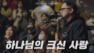 하나님의 크신 사랑 | SOLA SCRIPTURA | OPEN WORSHIP