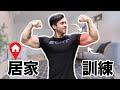 如何在家中練出粗壯手臂 💪| 只需一條彈力繩