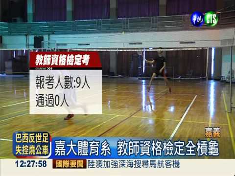 檢定掛蛋難堪! 系主任貼"恥"激勵