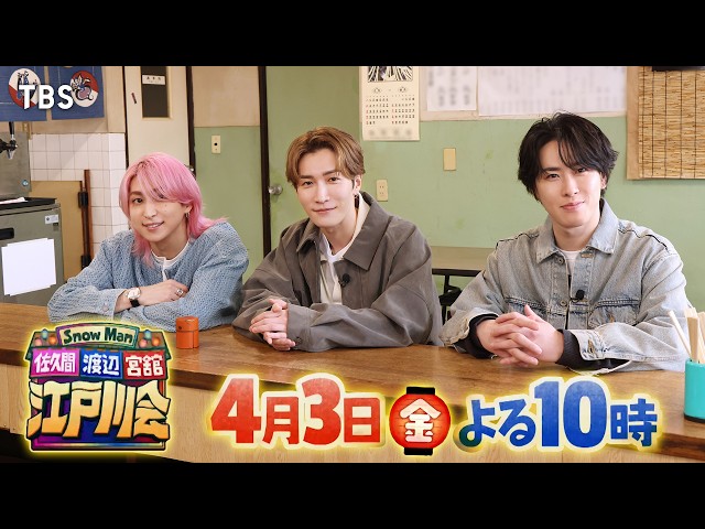 Ｓｎｏｗ Ｍａｎ佐久間 渡辺 宮舘の江戸川会★下町レトロな店に岡田将生＆中条あやみ