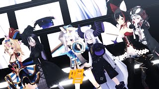 【ホロライブMMD】唱【天音かなた×大神ミオ×尾丸ポルカ×ラプラス・ダークネス×沙花叉クロヱ×儒烏風亭らでん】