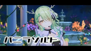 【バニラソルト】セレス・ファウナ　Ceres Fauna　Gaming idol kirin in 3D!　ホロライブEN