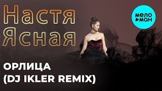 Настя Ясная -  Орлица (DJ IKLER remix) Single 2019
