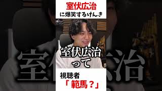 室伏広治に爆笑するけんき