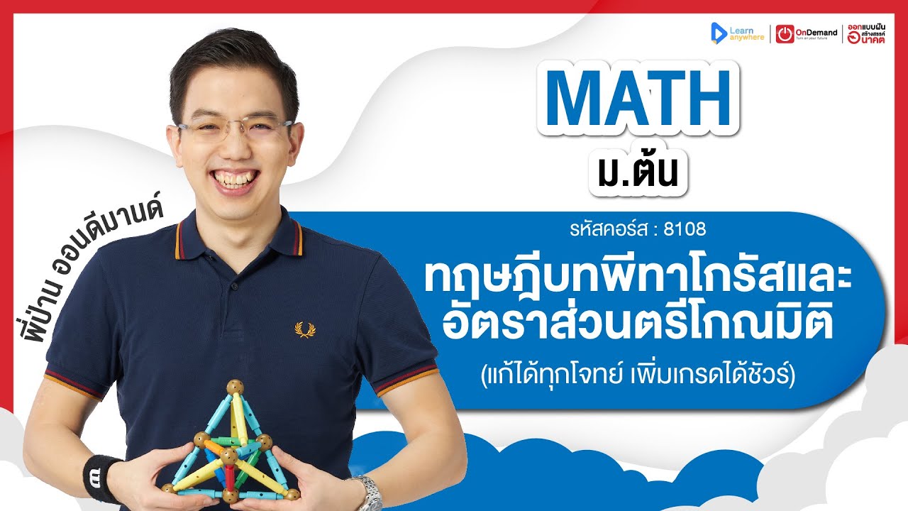 ทฤษฎีบทพีทาโกรัส และอัตราส่วนตรีโกณมิติ ม.2 | ตัวอย่างคอร์สเรียน เลข ม.ต้น | OnDemand