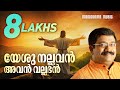 Yeshu Nallavan Avan Vallabhan Sharreth Malayalam Christian Songs Popular Christian Songs