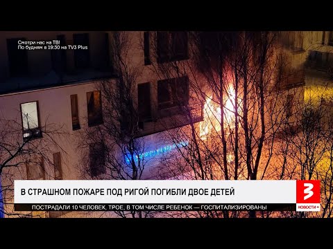 Страшный пожар под Ригой, погибли дети. «Новости+», 16 января 2026 г.