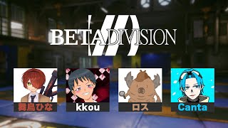 【スト6】第二回NBRチームB「BETA DIVISION」Canta視点【Live】