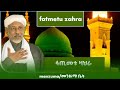 ፋጢመቱ ዘህራ አላህ አላ Allah Allah Fatimetu Zehra Seyid Ibrahimفاطمة الزه�